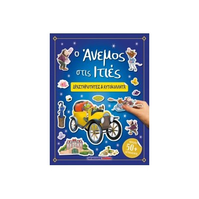 Ο ΑΝΕΜΟΣ ΣΤΙΣ ΙΤΙΕΣ - ΔΡΑΣΤΗΡΙΟΤΗΤΕΣ   ΑΥΤΟΚΟΛΛΗΤΑ