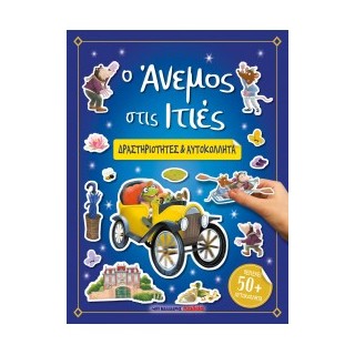 Ο ΑΝΕΜΟΣ ΣΤΙΣ ΙΤΙΕΣ - ΔΡΑΣΤΗΡΙΟΤΗΤΕΣ   ΑΥΤΟΚΟΛΛΗΤΑ