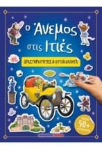 Ο ΑΝΕΜΟΣ ΣΤΙΣ ΙΤΙΕΣ - ΔΡΑΣΤΗΡΙΟΤΗΤΕΣ ΑΥΤΟΚΟΛΛΗΤΑ
