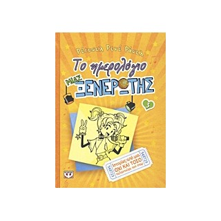 ΤΟ ΗΜΕΡΟΛΟΓΙΟ ΜΙΑΣ ΞΕΝΕΡΩΤΗΣ 3: ΙΣΤΟΡΙΕΣ ΑΠΟ ΜΙΑ ΟΧΙ ΚΑΙ ΤΟΣΟ ΤΑΛΑΝΤΟΥΧΑ ΠΟΠ ΣΤΑΡ