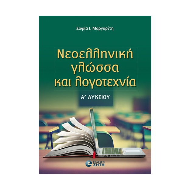 ΝΕΟΕΛΛΗΝΙΚΗ ΓΛΩΣΣΑ ΚΑΙ ΛΟΓΟΤΕΧΝΙΑ Α ΛΥΚ