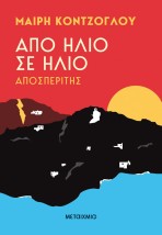 ΑΠΟ ΗΛΙΟ ΣΕ ΗΛΙΟ: ΑΠΟΣΠΕΡΙΤΗΣ