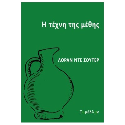 Η ΤΕΧΝΗ ΤΗΣ ΜΕΘΗΣ