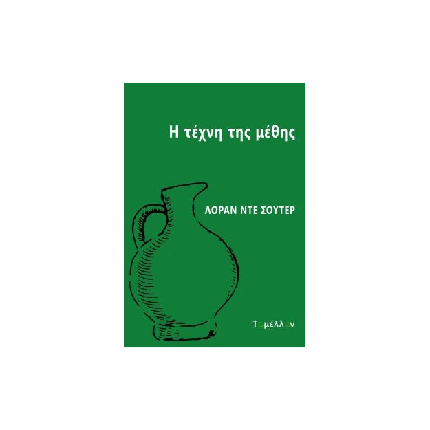 Η ΤΕΧΝΗ ΤΗΣ ΜΕΘΗΣ