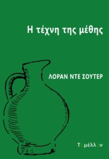 Η ΤΕΧΝΗ ΤΗΣ ΜΕΘΗΣ