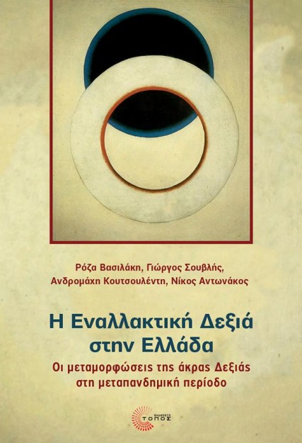 Η ΕΝΑΛΛΑΚΤΙΚΗ ΔΕΞΙΑ ΣΤΗΝ ΕΛΛΑΔΑ