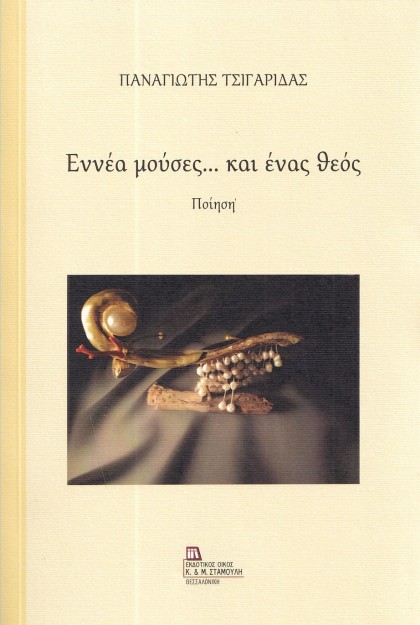 ΕΝΝΕΑ ΜΟΥΣΕΣ… ΚΑΙ ΕΝΑΣ ΘΕΟΣ ΠΟΙΗΣΗ