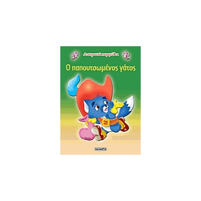 ΔΙΑΧΡΟΝΙΚΑ ΠΑΡΑΜΥΘΙΑ:Ο ΠΑΠΟΥΤΣΩΜΕΝΟΣ ΓΑΤΟΣ 2Η ΕΚΔΟΣΗ