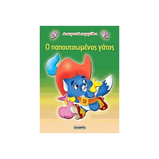 ΔΙΑΧΡΟΝΙΚΑ ΠΑΡΑΜΥΘΙΑ:Ο ΠΑΠΟΥΤΣΩΜΕΝΟΣ ΓΑΤΟΣ 2Η ΕΚΔΟΣΗ