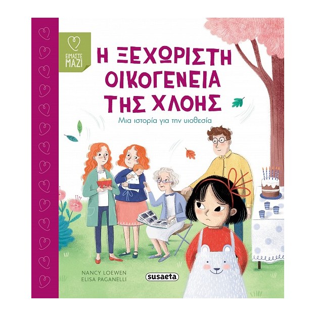 Η ΞΕΧΩΡΙΣΤΗ ΟΙΚΟΓΕΝΕΙΑ ΤΗΣ ΧΛΟΗΣ