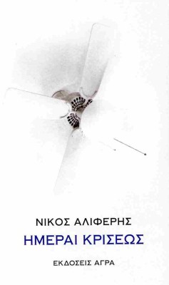 ΗΜΕΡΑΙ ΚΡΙΣΕΩΣ