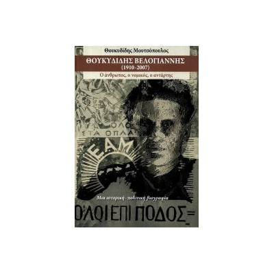ΘΟΥΚΥΔΙΔΗΣ ΒΕΛΟΓΙΑΝΝΗΣ (1910-2007)