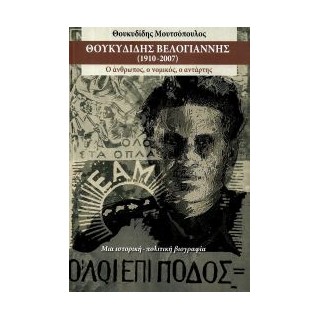 ΘΟΥΚΥΔΙΔΗΣ ΒΕΛΟΓΙΑΝΝΗΣ (1910-2007)
