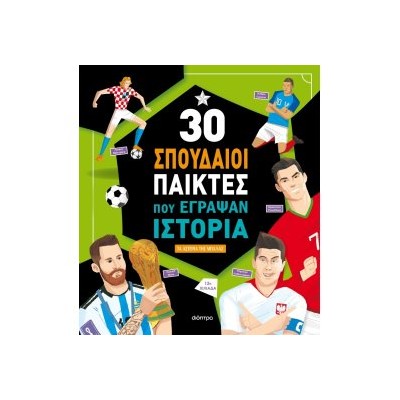 30 ΣΠΟΥΔΑΙΟΙ ΠΑΙΚΤΕΣ ΠΟΥ ΕΓΡΑΨΑΝ ΙΣΤΟΡΙΑ (2Η ΑΝΑΘΕΩΡΗΜΕΝΗ) 3Η ΕΚΔΟΣΗ
