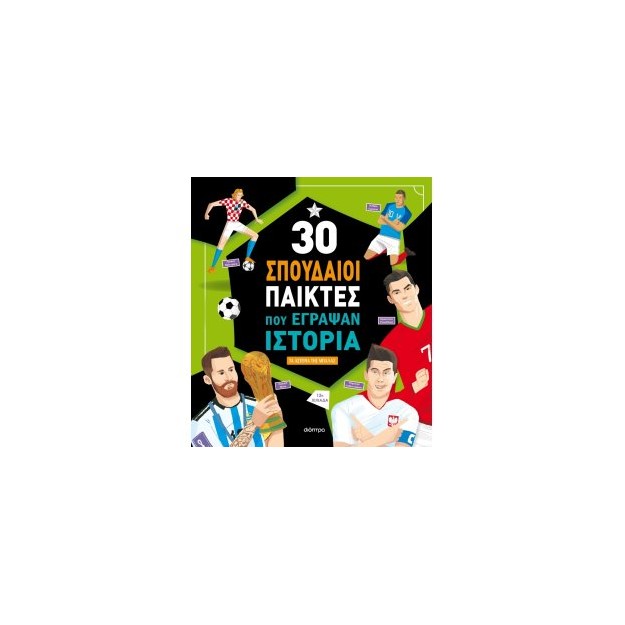 30 ΣΠΟΥΔΑΙΟΙ ΠΑΙΚΤΕΣ ΠΟΥ ΕΓΡΑΨΑΝ ΙΣΤΟΡΙΑ (2Η ΑΝΑΘΕΩΡΗΜΕΝΗ) 3Η ΕΚΔΟΣΗ