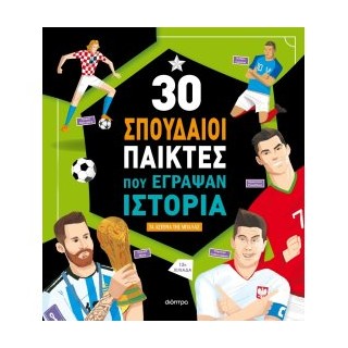 30 ΣΠΟΥΔΑΙΟΙ ΠΑΙΚΤΕΣ ΠΟΥ ΕΓΡΑΨΑΝ ΙΣΤΟΡΙΑ (2Η ΑΝΑΘΕΩΡΗΜΕΝΗ) 3Η ΕΚΔΟΣΗ