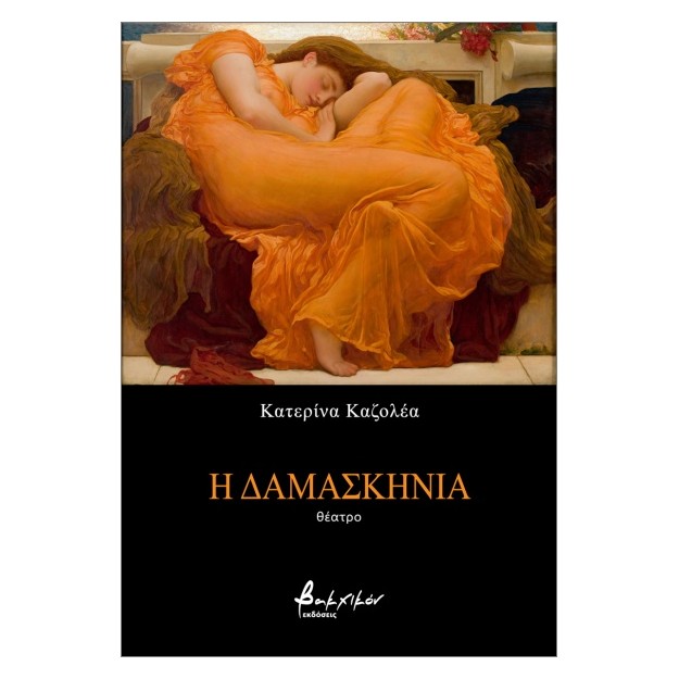 Η ΔΑΜΑΣΚΗΝΙΑ