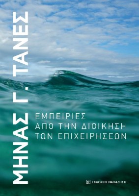 ΕΜΠΕΙΡΙΕΣ ΑΠΟ ΤΗΝ ΔΙΟΙΚΗΣΗ ΤΩΝ ΕΠΙΧΕΙΡΗΣΕΩΝ