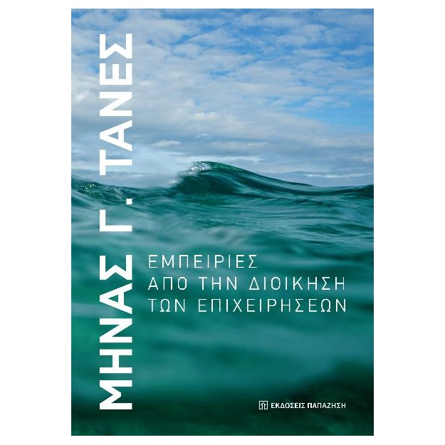 ΕΜΠΕΙΡΙΕΣ ΑΠΟ ΤΗΝ ΔΙΟΙΚΗΣΗ ΤΩΝ ΕΠΙΧΕΙΡΗΣΕΩΝ