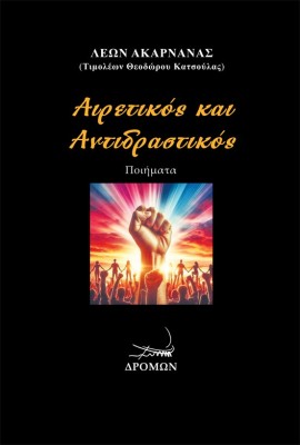 ΑΙΡΕΤΙΚΟΣ ΚΑΙ ΑΝΤΙΔΡΑΣΤΙΚΟΣ