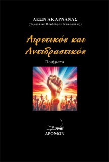 ΑΙΡΕΤΙΚΟΣ ΚΑΙ ΑΝΤΙΔΡΑΣΤΙΚΟΣ