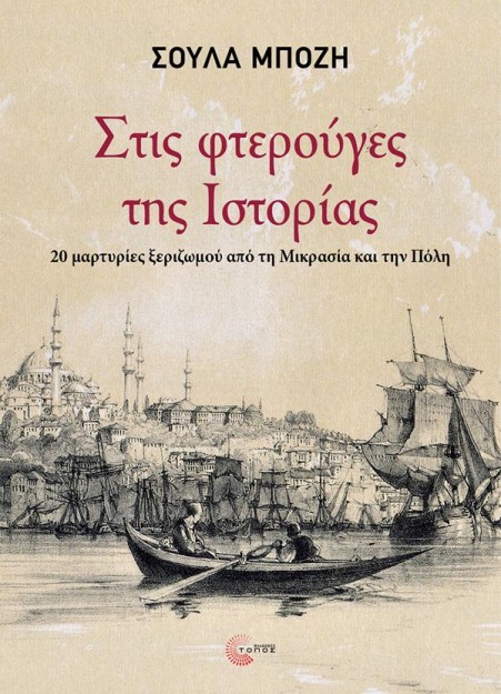 ΣΤΙΣ ΦΤΕΡΟΥΓΕΣ ΤΗΣ ΙΣΤΟΡΙΑΣ : 20 ΜΑΡΤΥΡΙΕΣ ΞΕΡΙΖΩΜΟΥ ΑΠΟ ΤΗ ΜΙΚΡΑΣΙΑ ΚΑΙ ΤΗΝ ΠΟΛΗ