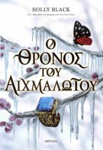 Ο ΘΡΟΝΟΣ ΤΟΥ ΑΙΧΜΑΛΩΤΟΥ