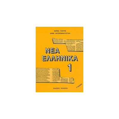 ΝΕΑ ΕΛΛΗΝΙΚΑ 1
