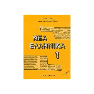 ΝΕΑ ΕΛΛΗΝΙΚΑ 1