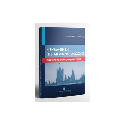 Η ΕΚΜΑΘΗΣΗ ΤΗΣ ΑΓΓΛΙΚΗΣ ΓΛΩΣΣΑΣ