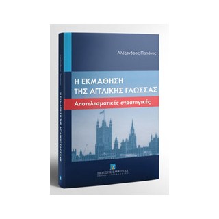 Η ΕΚΜΑΘΗΣΗ ΤΗΣ ΑΓΓΛΙΚΗΣ ΓΛΩΣΣΑΣ