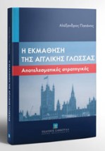Η ΕΚΜΑΘΗΣΗ ΤΗΣ ΑΓΓΛΙΚΗΣ ΓΛΩΣΣΑΣ