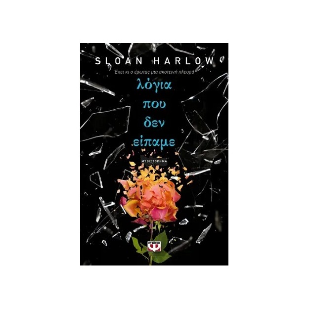 ΛΟΓΙΑ ΠΟΥ ΔΕΝ ΕΙΠΑΜΕ