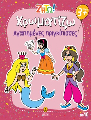 ΖΗΤΩ ΧΡΩΜΑΤΙΖΩ: ΑΓΑΠΗΜΕΝΕΣ ΠΡΙΓΚΙΠΙΣΣΕΣ