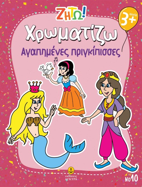 ΖΗΤΩ ΧΡΩΜΑΤΙΖΩ: ΑΓΑΠΗΜΕΝΕΣ ΠΡΙΓΚΙΠΙΣΣΕΣ