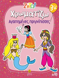 ΖΗΤΩ ΧΡΩΜΑΤΙΖΩ: ΑΓΑΠΗΜΕΝΕΣ ΠΡΙΓΚΙΠΙΣΣΕΣ