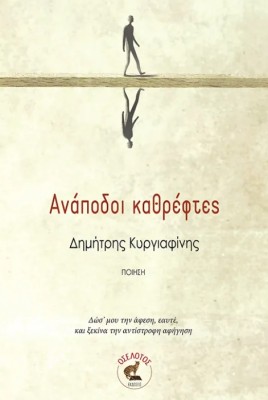 ΑΝΑΠΟΔΟΙ ΚΑΘΡΕΦΤΕΣ