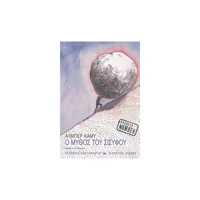 Ο ΜΥΘΟΣ ΤΟΥ ΣΙΣΥΦΟΥ