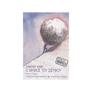 Ο ΜΥΘΟΣ ΤΟΥ ΣΙΣΥΦΟΥ