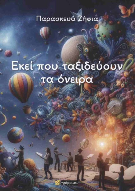 ΕΚΕΙ ΠΟΥ ΤΑΞΙΔΕΥΟΥΝ ΤΑ ΟΝΕΙΡΑ