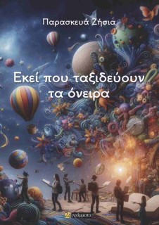 ΕΚΕΙ ΠΟΥ ΤΑΞΙΔΕΥΟΥΝ ΤΑ ΟΝΕΙΡΑ