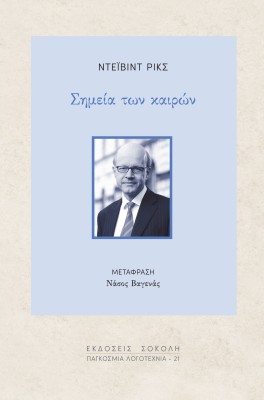 ΣΗΜΕΙΑ ΤΩΝ ΚΑΙΡΩΝ