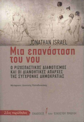 ΜΙΑ ΕΠΑΝΑΣΤΑΣΗ ΤΟΥ ΝΟΥ