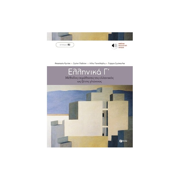 ΕΛΛΗΝΙΚΑ Γ΄- ΜΕΘΟΔΟΣ ΕΚΜΑΘΗΣΗΣ ΤΗΣ ΕΛΛΗΝΙΚΗΣ ΩΣ ΞΕΝΗΣ