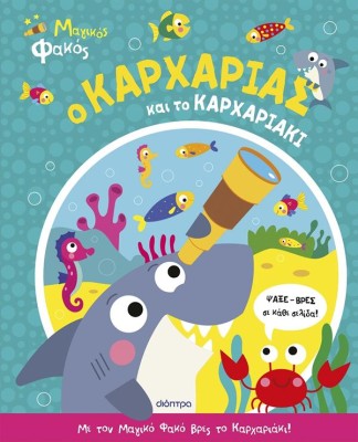 Ο ΚΑΡΧΑΡΙΑΣ ΚΑΙ ΤΟ ΚΑΡΧΑΡΙΑΚΙ