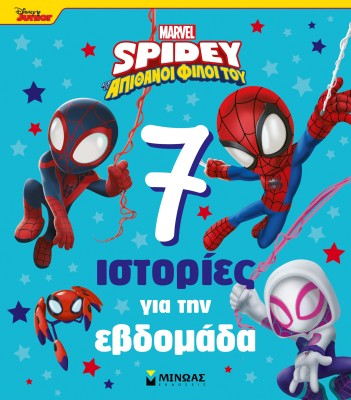 DISNEY JUNIOR SPIDEY: 7 ΙΣΤΟΡΙΕΣ ΓΙΑ ΤΗΝ ΕΒΔΟΜΑΔΑ