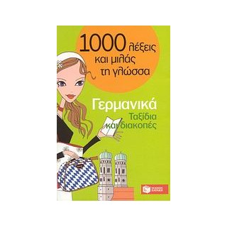1000 ΛΕΞΕΙΣ ΚΑΙ ΜΙΛΑΣ ΤΗ ΓΛΩΣΣΑ : ΓΕΡΜΑΝΙΚΑ - ΤΑΞΙΔΙΑ ΚΑΙ ΔΙΑΚΟΠΕΣ