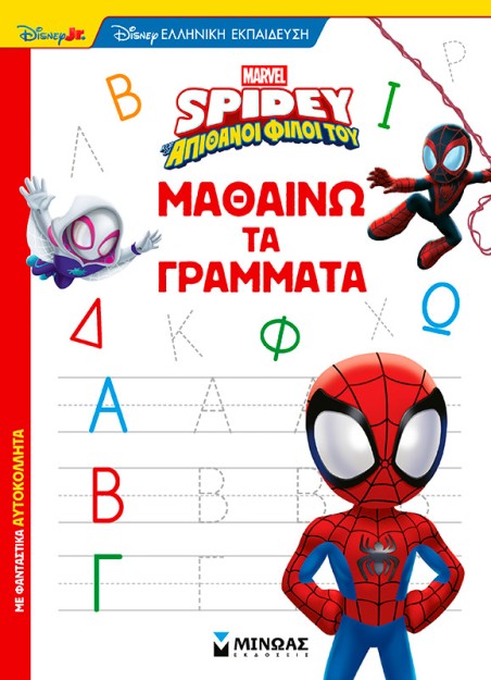 ΣΠΑΙΝΤΙ: ΜΑΘΑΙΝΩ ΤΑ ΓΡΑΜΜΑΤΑ