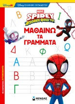 ΣΠΑΙΝΤΙ: ΜΑΘΑΙΝΩ ΤΑ ΓΡΑΜΜΑΤΑ