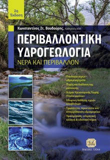ΠΕΡΙΒΑΛΛΟΝΤΙΚΗ ΥΔΡΟΓΕΩΛΟΓΙΑ ΝΕΡΑ ΚΑΙ ΠΕΡΙΒΑΛΛΟΝ 2Η ΕΚΔΟΣΗ